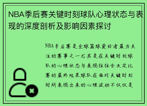 NBA季后赛关键时刻球队心理状态与表现的深度剖析及影响因素探讨