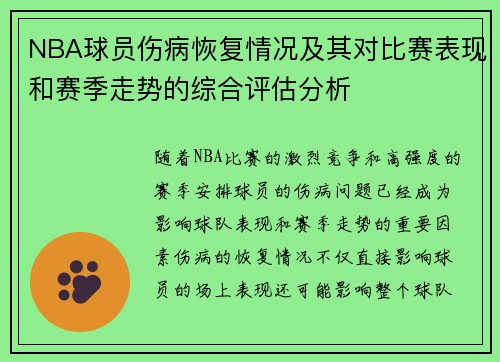 NBA球员伤病恢复情况及其对比赛表现和赛季走势的综合评估分析