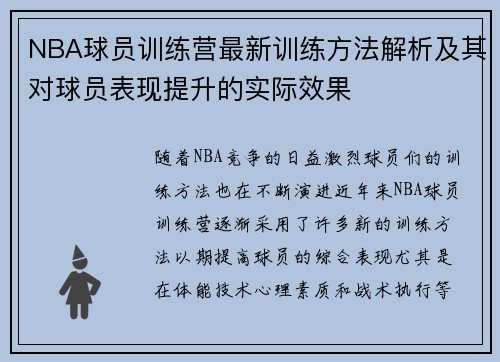 NBA球员训练营最新训练方法解析及其对球员表现提升的实际效果