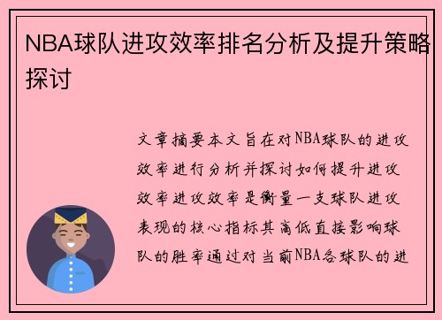 NBA球队进攻效率排名分析及提升策略探讨