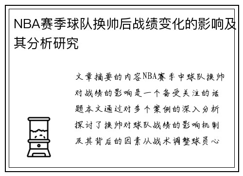 NBA赛季球队换帅后战绩变化的影响及其分析研究
