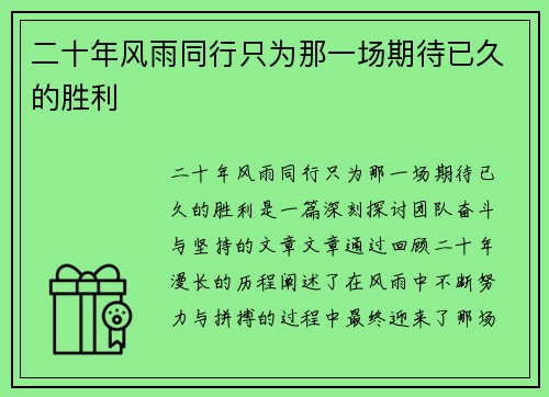 二十年风雨同行只为那一场期待已久的胜利