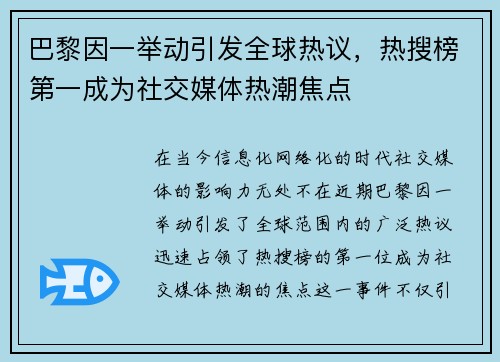 巴黎因一举动引发全球热议，热搜榜第一成为社交媒体热潮焦点