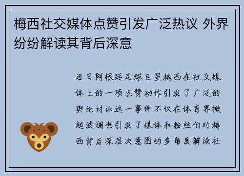 梅西社交媒体点赞引发广泛热议 外界纷纷解读其背后深意