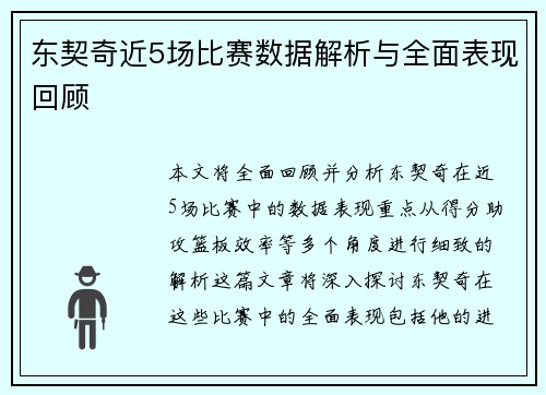 东契奇近5场比赛数据解析与全面表现回顾