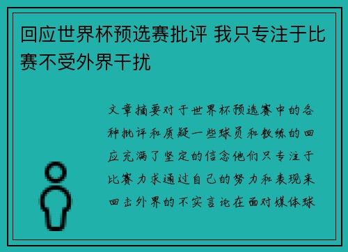 回应世界杯预选赛批评 我只专注于比赛不受外界干扰