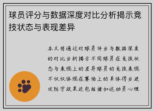 球员评分与数据深度对比分析揭示竞技状态与表现差异 球员评分与数据深度对比分析揭示竞技状态与表现差异