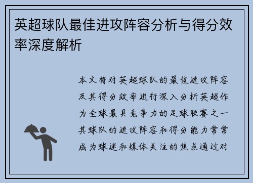 英超球队最佳进攻阵容分析与得分效率深度解析