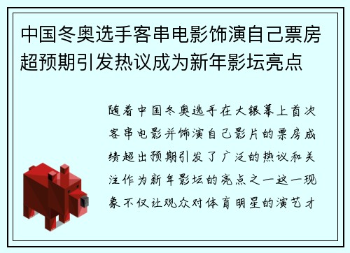 中国冬奥选手客串电影饰演自己票房超预期引发热议成为新年影坛亮点