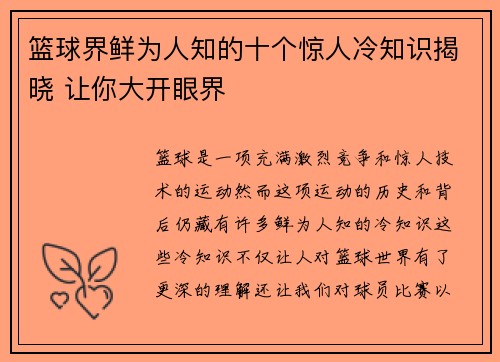 篮球界鲜为人知的十个惊人冷知识揭晓 让你大开眼界