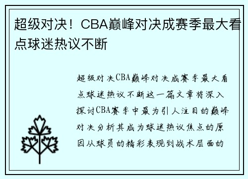 超级对决!CBA巅峰对决成赛季最大看点球迷热议不断 超级对决!CBA巅峰对决成赛季最大看点球迷热议不断
