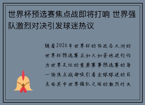 世界杯预选赛焦点战即将打响 世界强队激烈对决引发球迷热议 世界杯预选赛焦点战即将打响 世界强队激烈对决引发球迷热议