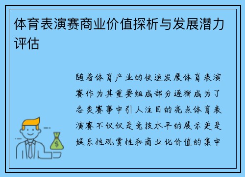 体育表演赛商业价值探析与发展潜力评估 体育表演赛商业价值探析与发展潜力评估