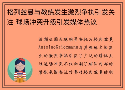 格列兹曼与教练发生激烈争执引发关注 球场冲突升级引发媒体热议
