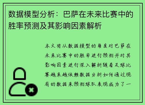 数据模型分析：巴萨在未来比赛中的胜率预测及其影响因素解析