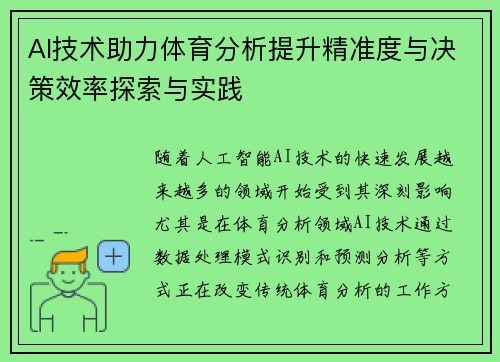 AI技术助力体育分析提升精准度与决策效率探索与实践