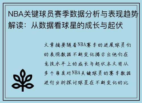 NBA关键球员赛季数据分析与表现趋势解读：从数据看球星的成长与起伏