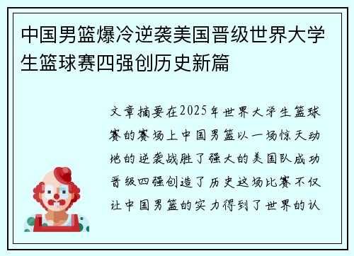 中国男篮爆冷逆袭美国晋级世界大学生篮球赛四强创历史新篇