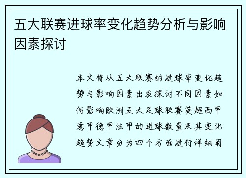 五大联赛进球率变化趋势分析与影响因素探讨