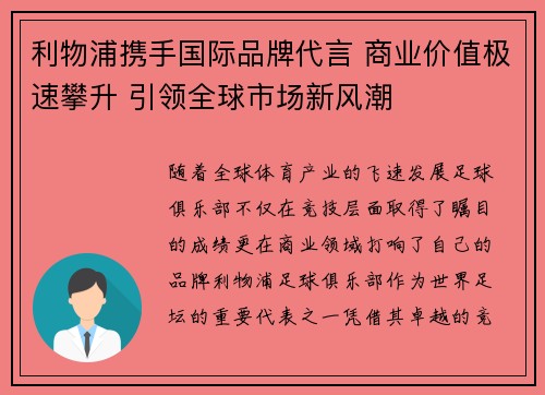 利物浦携手国际品牌代言 商业价值极速攀升 引领全球市场新风潮