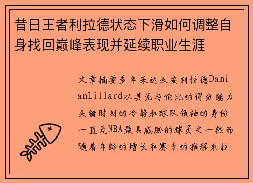 昔日王者利拉德状态下滑如何调整自身找回巅峰表现并延续职业生涯