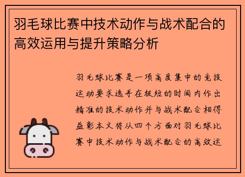 羽毛球比赛中技术动作与战术配合的高效运用与提升策略分析