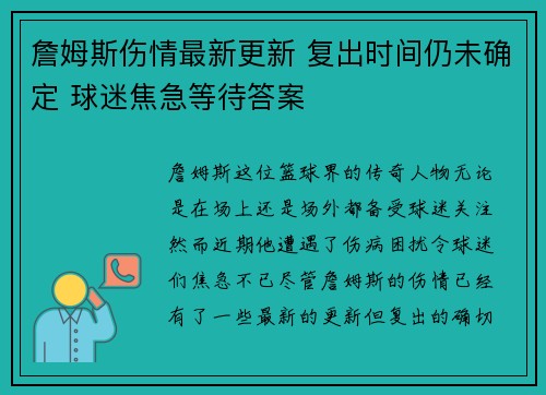 詹姆斯伤情最新更新 复出时间仍未确定 球迷焦急等待答案