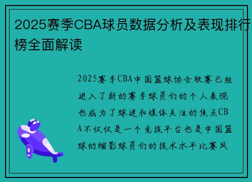 2025赛季CBA球员数据分析及表现排行榜全面解读
