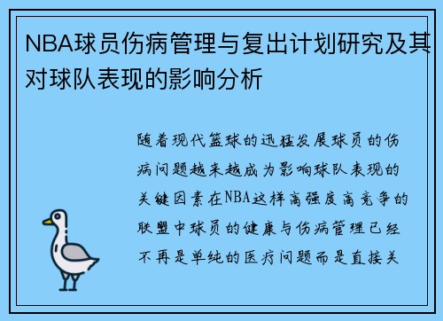 NBA球员伤病管理与复出计划研究及其对球队表现的影响分析