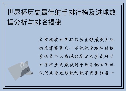 世界杯历史最佳射手排行榜及进球数据分析与排名揭秘
