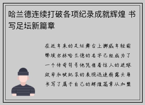 哈兰德连续打破各项纪录成就辉煌 书写足坛新篇章