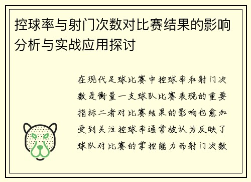 控球率与射门次数对比赛结果的影响分析与实战应用探讨
