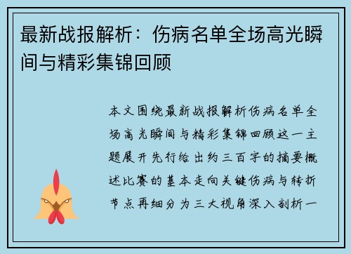 最新战报解析：伤病名单全场高光瞬间与精彩集锦回顾