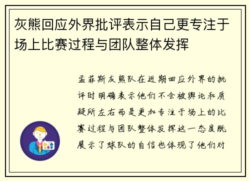 灰熊回应外界批评表示自己更专注于场上比赛过程与团队整体发挥