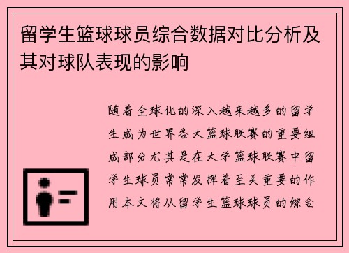 留学生篮球球员综合数据对比分析及其对球队表现的影响