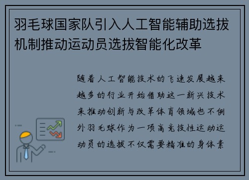 羽毛球国家队引入人工智能辅助选拔机制推动运动员选拔智能化改革