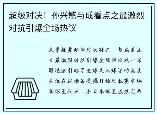 超级对决！孙兴慜与成看点之最激烈对抗引爆全场热议