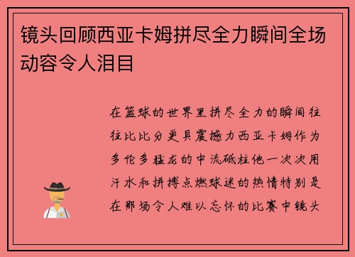 镜头回顾西亚卡姆拼尽全力瞬间全场动容令人泪目 镜头回顾西亚卡姆拼尽全力瞬间全场动容令人泪目