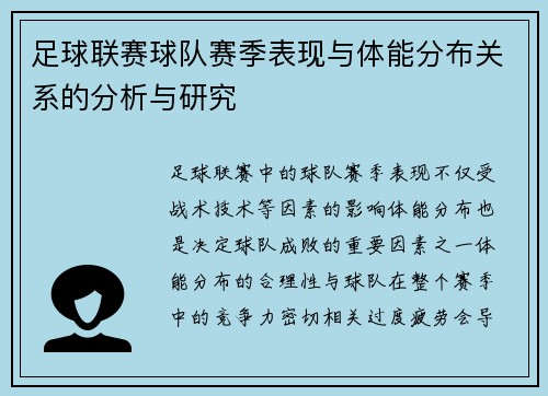 足球联赛球队赛季表现与体能分布关系的分析与研究 足球联赛球队赛季表现与体能分布关系的分析与研究