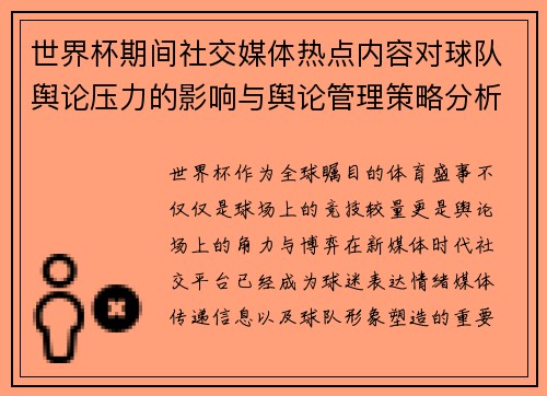 世界杯期间社交媒体热点内容对球队舆论压力的影响与舆论管理策略分析