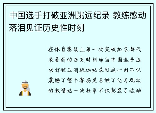 中国选手打破亚洲跳远纪录 教练感动落泪见证历史性时刻