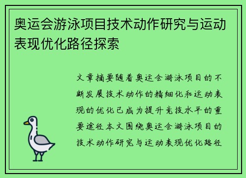 奥运会游泳项目技术动作研究与运动表现优化路径探索