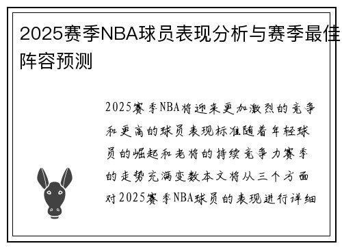 2025赛季NBA球员表现分析与赛季最佳阵容预测