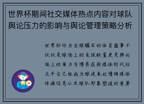 世界杯期间社交媒体热点内容对球队舆论压力的影响与舆论管理策略分析