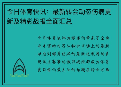 今日体育快讯：最新转会动态伤病更新及精彩战报全面汇总
