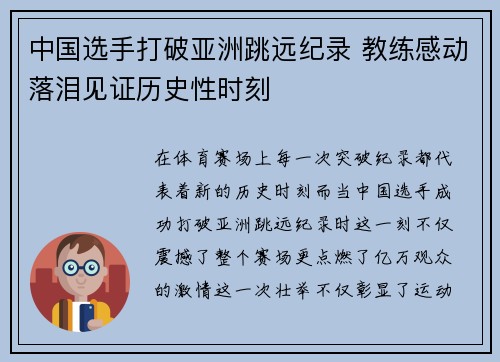 中国选手打破亚洲跳远纪录 教练感动落泪见证历史性时刻