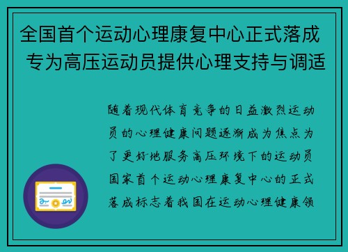 全国首个运动心理康复中心正式落成 专为高压运动员提供心理支持与调适服务