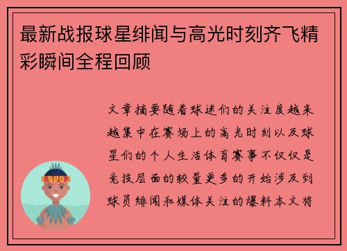 最新战报球星绯闻与高光时刻齐飞精彩瞬间全程回顾