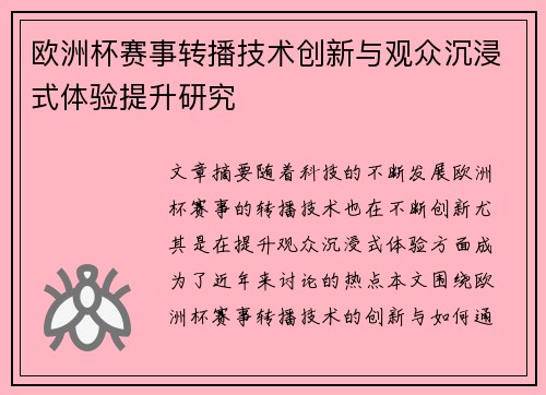 欧洲杯赛事转播技术创新与观众沉浸式体验提升研究