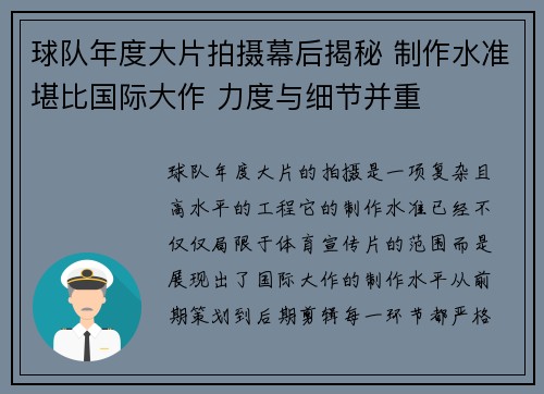 球队年度大片拍摄幕后揭秘 制作水准堪比国际大作 力度与细节并重